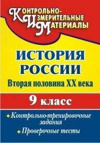 История России. Вторая половина XX века. 9 класс. Контрольно-тренировочные задания, проверочные тесты