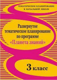 Развернутое тематическое планирование по программе "Планета знаний". 3 класс