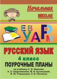 Русский язык. 4 класс. Поурочные планы по учебнику С.В. Иванова, А.О. Евдокимовой, В.Ю. Романовой, Л.В. Петленко. Программа "Начальная школа XXI века"