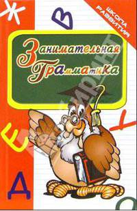 Занимательная грамматика