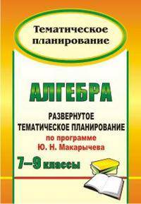 Алгебра. 7-9 классы. Развернутое тематическое планирование по программе Ю. Н. Макарычева