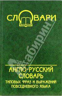 Англо-русский словарь типовых фраз и выражений повседневного языка