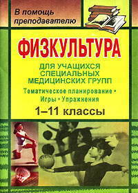 Физкультура. 1-11 классы. Развернутое тематическое планирование по 2-х и 3-х часовой программам