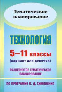 Технология. 5-11 классы (вариант для девочек). Развернутое тематическое планирование по программе В. Д. Симоненко