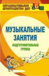 Музыкальные занятия. Подготовительная группа. ФГТ и ФГОС