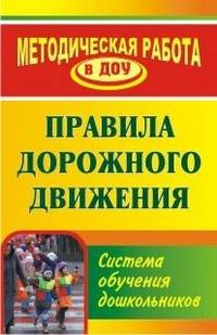 Правила дорожного движения. Система обучения дошкольников. ФГОС ДО