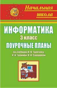 Информатика. 3 класс: поурочные планы по учебнику А. В. Горячева [и др.]
