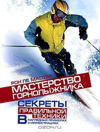 Мастерство горнолыжника. Секреты правильной техники