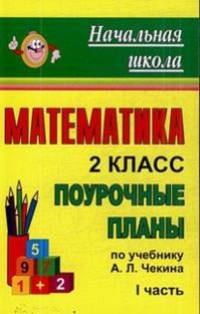 Математика. 2 класс. Поурочные планы по учебнику Чекина. Часть I