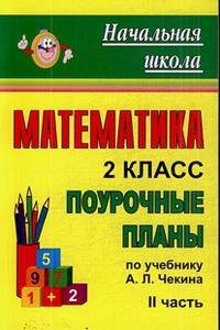 Математика. 2 класс. Поурочные планы по учебнику Чекина. Часть II