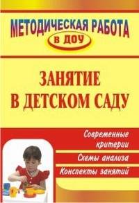 Занятие в детском саду. Современные критерии, схемы анализа, конспекты занятий