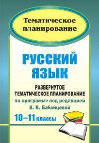 Русский язык. 10-11 классы: развернутое тематическое планирование по программе под ред. В. В. Бабайцевой: базовый и профильный уровни