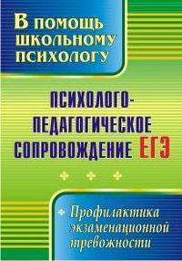 Психолого-педагогическое сопровождение ЕГЭ. Профилактика экзаменационной тревожности. ФГОС