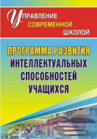 Программа развития интеллектуальных способностей учащихся.