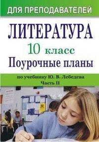 Литература. 10 класс. Поурочные планы по учебнику Ю.В. Лебедева. Часть II