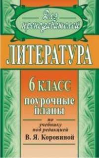 Литература. 6 класс. Поурочные планы по учебнику под редакцией В. Я. Коровиной