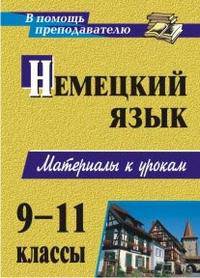 Немецкий язык. 9-11 классы. Материалы к урокам. ФГОС