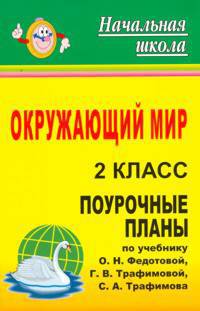 Окружающий мир. 2 класс. Поурочные планы по учебнику Федотовой