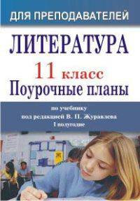 Литература. 11 класс. 1 полугодие. Поурочные планы по учебнику под редакцией В. П. Журавлева