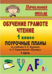 Обучение грамоте. Чтение. 1 кл. Поурочные планы по учебнику Л. Е. Журовой, А. О. Евдокимовой 'Букварь'. По программе 'Начальная школа XXI века'. Ч. I.