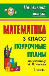 Математика. 3 класс: поурочные планы по учебнику А. Л. Чекина. Ч. I