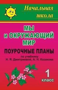 Мы и окружающий мир. 1 класс. Поурочные планы по учебнику Н.Я. Дмитриевой, А.Н. Казакова. По программе Л.В. Занкова