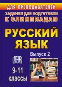 Русский язык. 9-11 классы. Олимпиадные задания по русскому языку. Выпуск 2