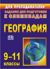 Олимпиадные задания по географии. 9-11 классы