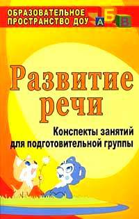 Развитие речи. Конспекты занятий для подготовительной группы. ФГОС