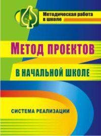 Метод проектов в начальной школе. Система реализации. ФГОС