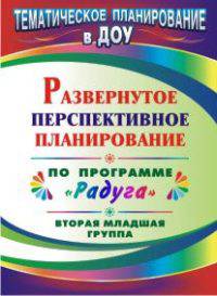 Развернутое перспективное планирование по программе &quot;Радуга&quot;. Вторая младшая группа