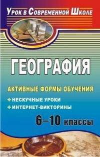 География. 6-10 классы. Активные формы обучения: нескучные уроки, интернет-викторины
