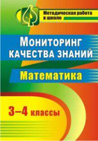 Мониторинг качества знаний в начальной школе. Математика. 3-4 классы