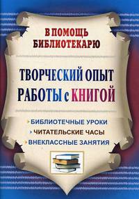 Творческий опыт работы с книгой. Библиотечные уроки, читательские часы, внеклассные занятия. ФГОС