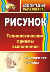 Рисунок. Натюрморт, голова: технологические приёмы выполнения