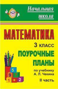 Математика. 3 класс: поурочные планы по учебнику А. Л. Чекина. Ч. II