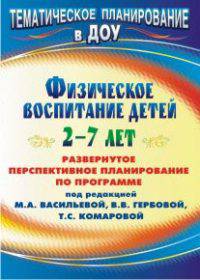 Физическое воспитание детей 2-7 лет. Развернутое перспективное планирование по программе под ред. М. А. Васильевой, В. В. Гербовой, Т. С. Комаровой.