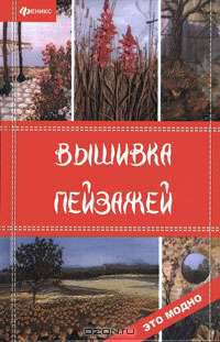 Вышивка пейзажей