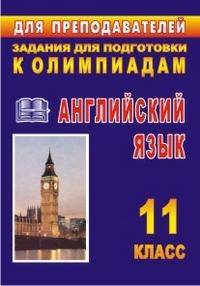 Английский язык. 11 класс. Задания для подготовки к олимпиадам
