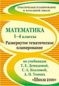 Математика. 1-4 классы. Развернутое тематическое планирование по учебникам Демидовой, Козловой, Тонких