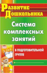 Система комплексных занятий в подготовительной группе.