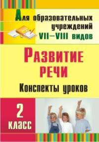 Развитие речи. 2 класс. Конспекты уроков и коррекционно-развивающих занятий. ФГОС