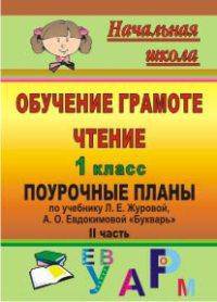Обучение грамоте. Чтение. 1 кл. Поурочные планы по учебнику Л. Е. Журовой, А. О. Евдокимовой 'Букварь'. Ч. II. По программе 'Начальная школа XXI века'.