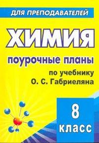 Химия. 8 класс. Поурочные планы по учебнику О. С. Габриеляна