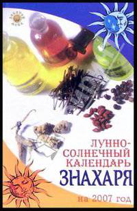 Лунно-солнечный календарь знахаря на 2007 год