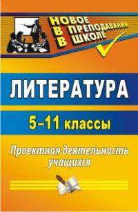 Литература. 5-11 классы. Проектная деятельность учащихся. ФГОС