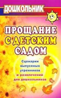 Прощание с детским садом. Сценарии выпускных утренников и развлечений для дошкольников. ФГОС ДО