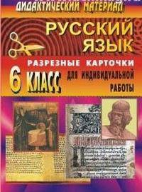 Русский язык. 6 класс. Дидактический материал. Разрезные карточки для индивидуальной работы с учащимися