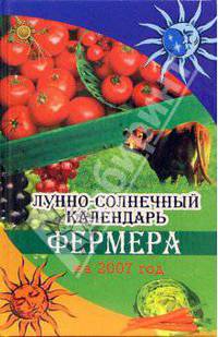 Лунно-солнечный календарь фермера на 2007 год - (Золотой фонд)