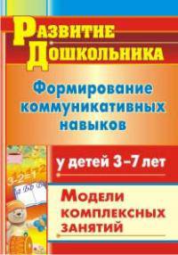 Формирование коммуникативных навыков у детей 3-7 лет: комплексные занятия на основе игровых технологий